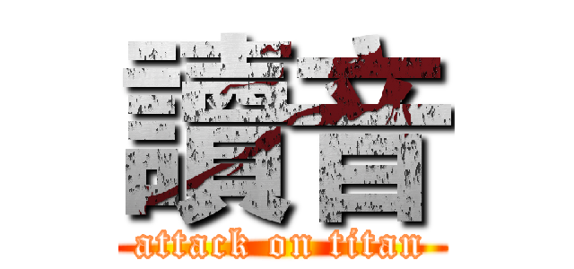 讀音 (attack on titan)
