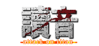 讀音 (attack on titan)