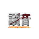 讀音 (attack on titan)