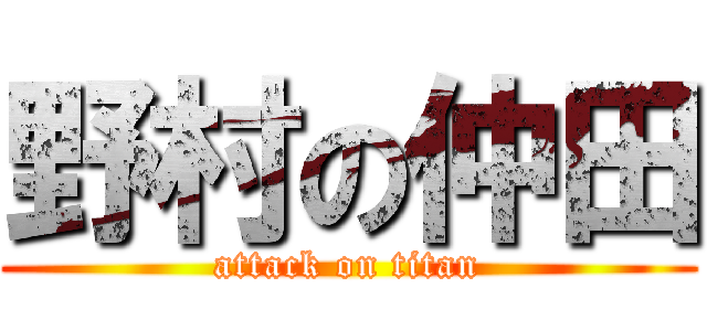 野村の仲田 (attack on titan)