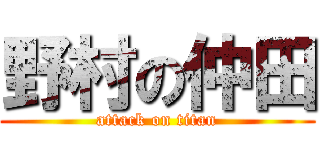 野村の仲田 (attack on titan)