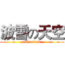 波雪の天空 (full attack)