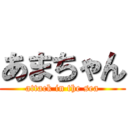 あまちゃん (attack in the sea)