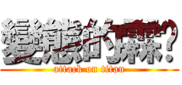 變態的霖彥 (attack on titan)