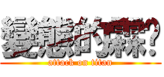 變態的霖彥 (attack on titan)