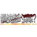 變態的霖彥 (attack on titan)