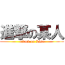 進撃の某人 (attack on Lisa)