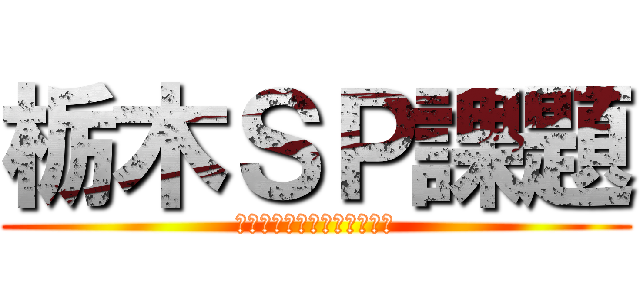 栃木ＳＰ課題 (受験勉強の半分はこれをやれ)