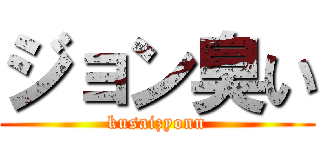 ジョン臭い (kusaizyonn)