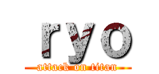 ｒｙｏ (attack on titan)