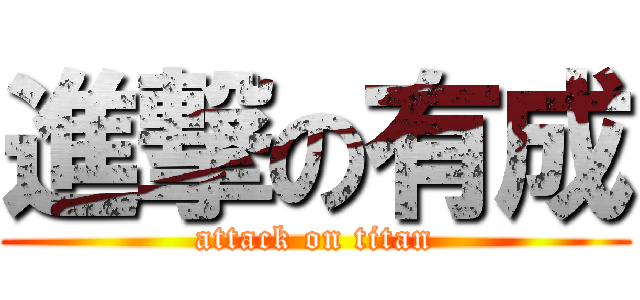 進撃の有成 (attack on titan)