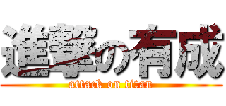 進撃の有成 (attack on titan)