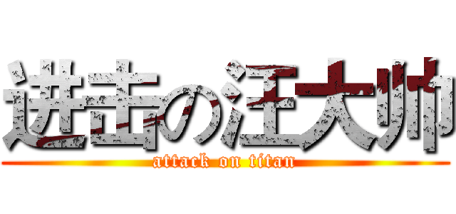 进击の汪大帅 (attack on titan)