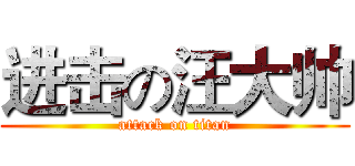 进击の汪大帅 (attack on titan)