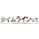 タイムラインって (attack on titan)