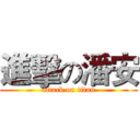 進擊の潘安 (attack on titan)