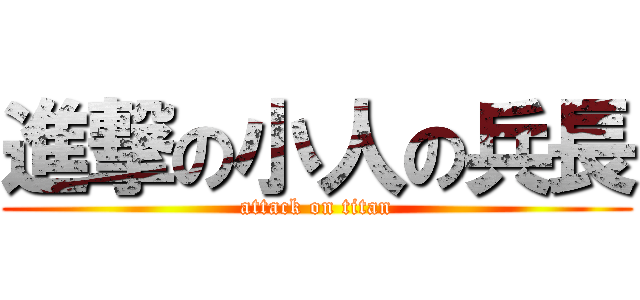 進撃の小人の兵長 (attack on titan)