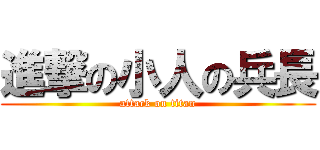 進撃の小人の兵長 (attack on titan)