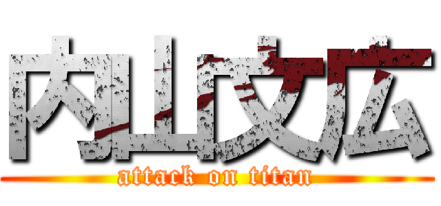 内山文広 (attack on titan)