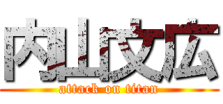 内山文広 (attack on titan)