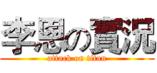 李恩の實況 (attack on titan)