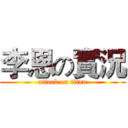 李恩の實況 (attack on titan)