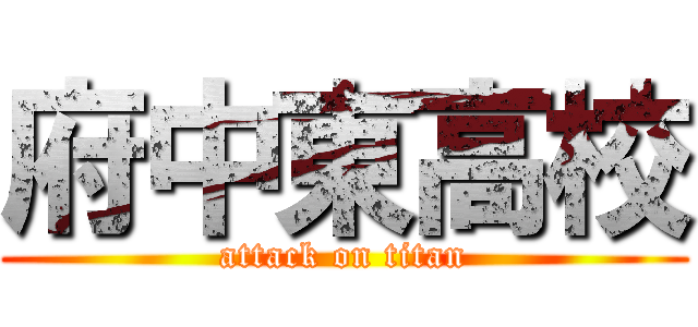 府中東高校 (attack on titan)