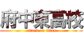 府中東高校 (attack on titan)