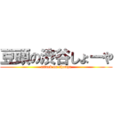 豆頭の渋谷しょーや (attack on shouya)