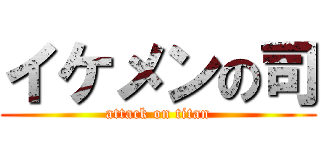 イケメンの司 (attack on titan)