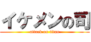 イケメンの司 (attack on titan)