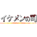 イケメンの司 (attack on titan)