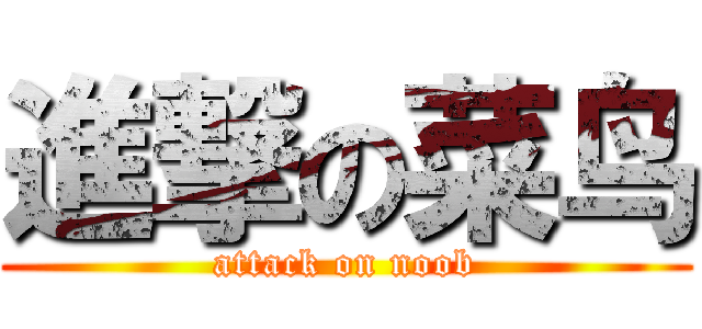 進撃の菜鸟 (attack on noob)