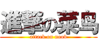 進撃の菜鸟 (attack on noob)