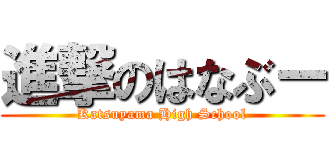 進撃のはなぶー (Katsuyama High School)
