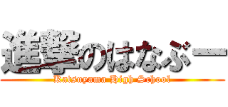 進撃のはなぶー (Katsuyama High School)
