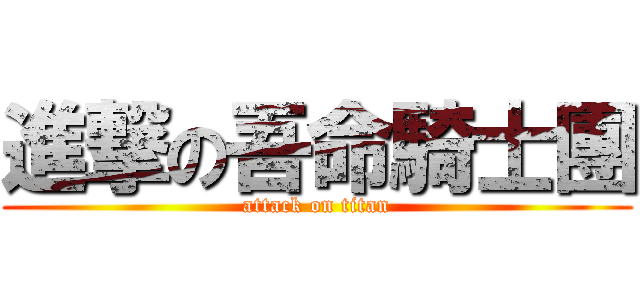 進撃の吾命騎士團 (attack on titan)