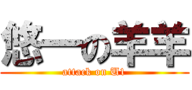 悠一の羊羊 (attack on U1)