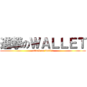 進撃のＷＡＬＬＥＴ (attack on wallet)