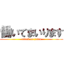 働いてまいります (attack on jaian)