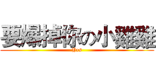 要爆掉你の小雞雞 (Yes)