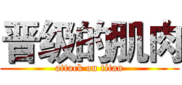 晋级的肌肉 (attack on titan)