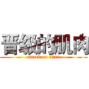 晋级的肌肉 (attack on titan)