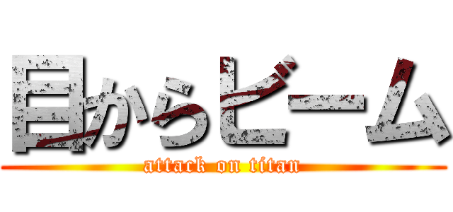 目からビーム (attack on titan)