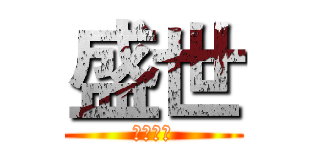 盛世 (都能放、)