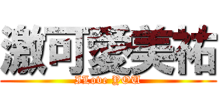激可愛美祐 (ILove YOU)