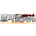 激可愛美祐 (ILove YOU)