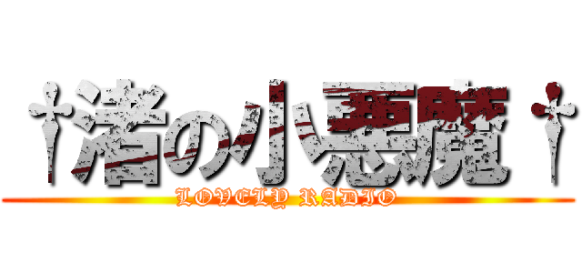 †渚の小悪魔† (LOVELY RADIO)