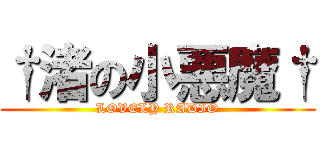 †渚の小悪魔† (LOVELY RADIO)