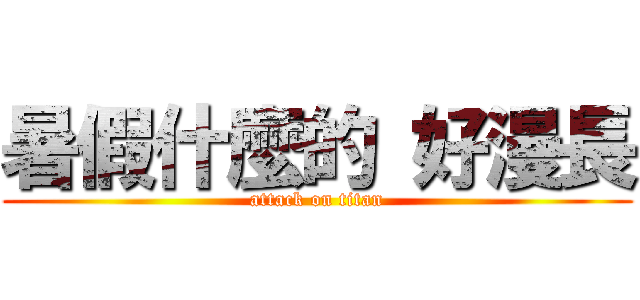 暑假什麼的 好漫長 (attack on titan)